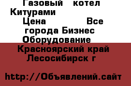 Газовый   котел  Китурами  world 5000 16R › Цена ­ 29 000 - Все города Бизнес » Оборудование   . Красноярский край,Лесосибирск г.